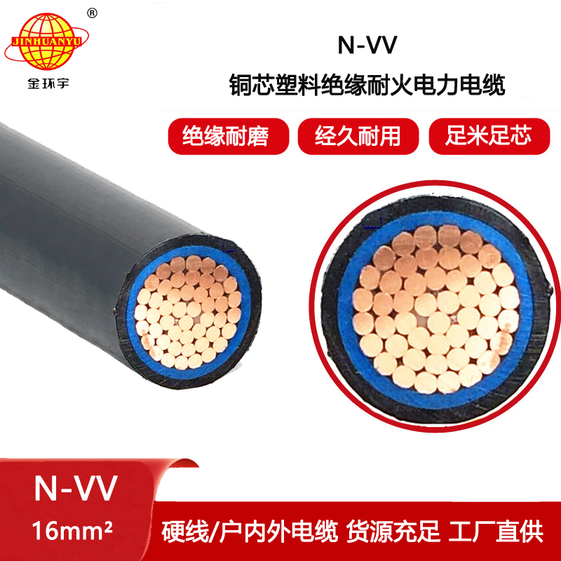 金環宇電線電纜 銅芯vv電纜 低壓耐火交聯電纜 N-VV 16平方