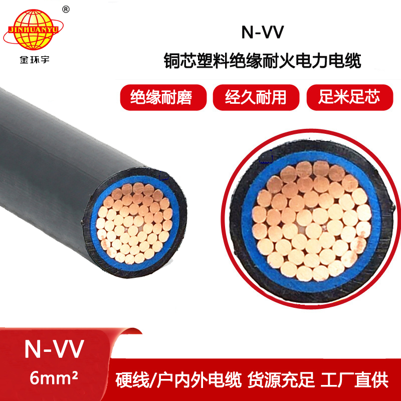 金環宇電線電纜 深圳耐火電纜報價 vv電力電纜N-VV 1X6平方