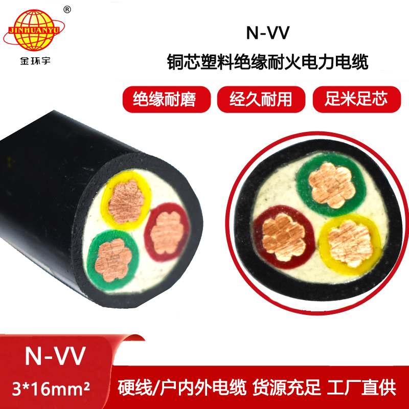 金環宇電線電纜 N-VV 3X16平方 深圳vv電力電纜 耐火電纜