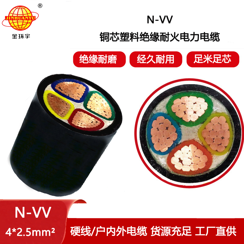 金環宇電線電纜 N-VV 4X2.5平方 耐火電纜廠 vv電力電纜