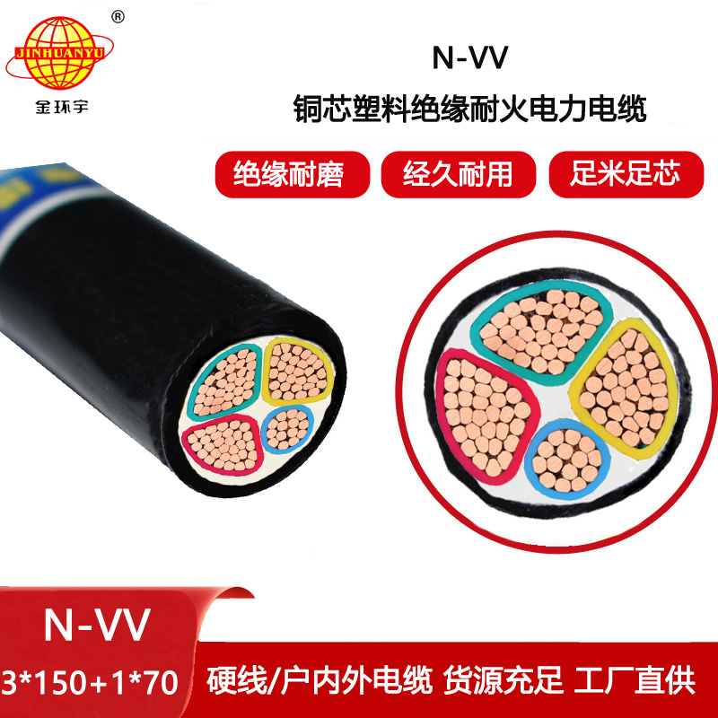 金環宇電線電纜 深圳vv電纜N-VV 3X150+1X70平方耐火電力電纜