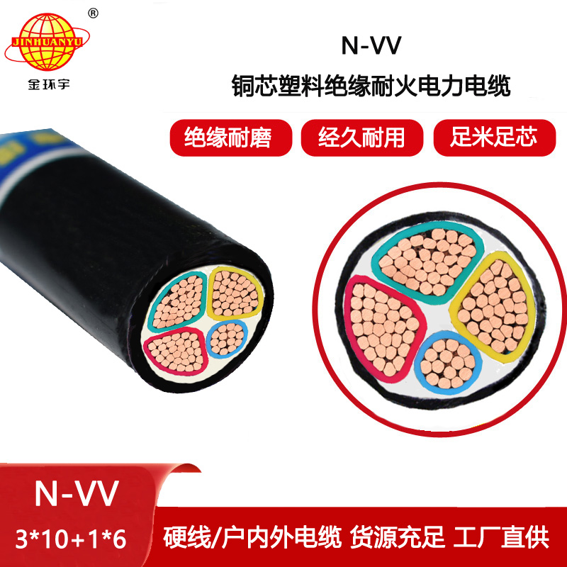 金環(huán)宇電線電纜 N-VV 3X10+1X6電力電纜 深圳耐火電纜報價