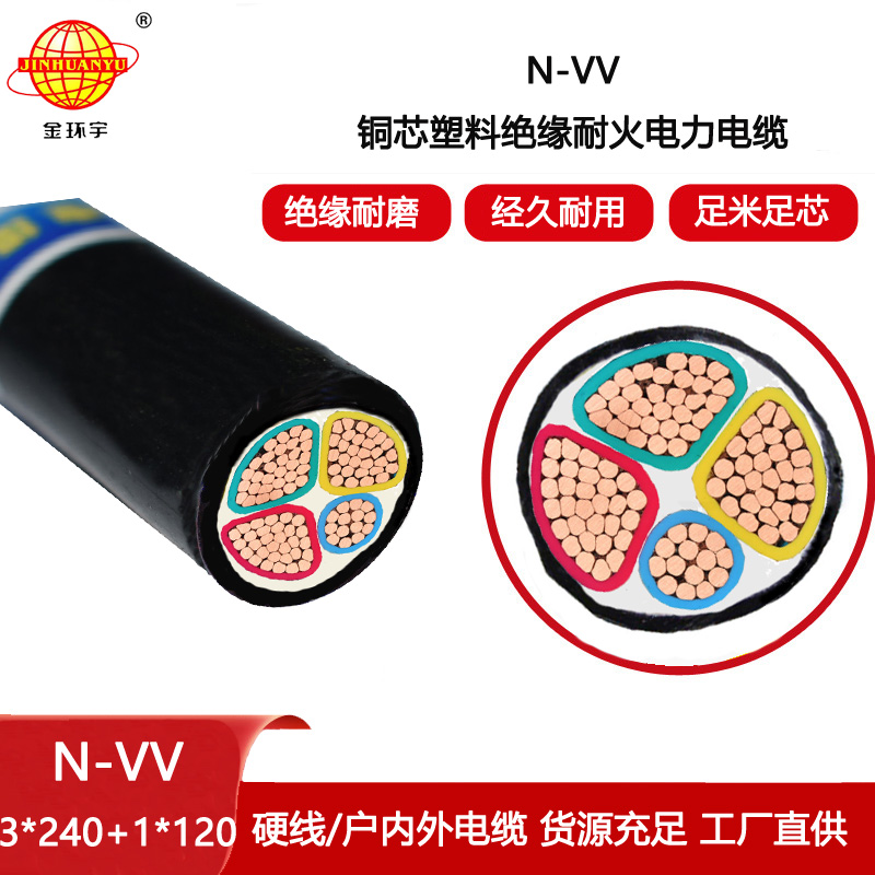 金環宇電線電纜 深圳耐火電纜廠 vv電纜N-VV 3X240+1X120平方