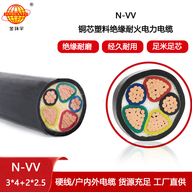 金環(huán)宇電線電纜 低壓電力電纜N-VV 3X4+2X2.5平方三相五線耐火電纜