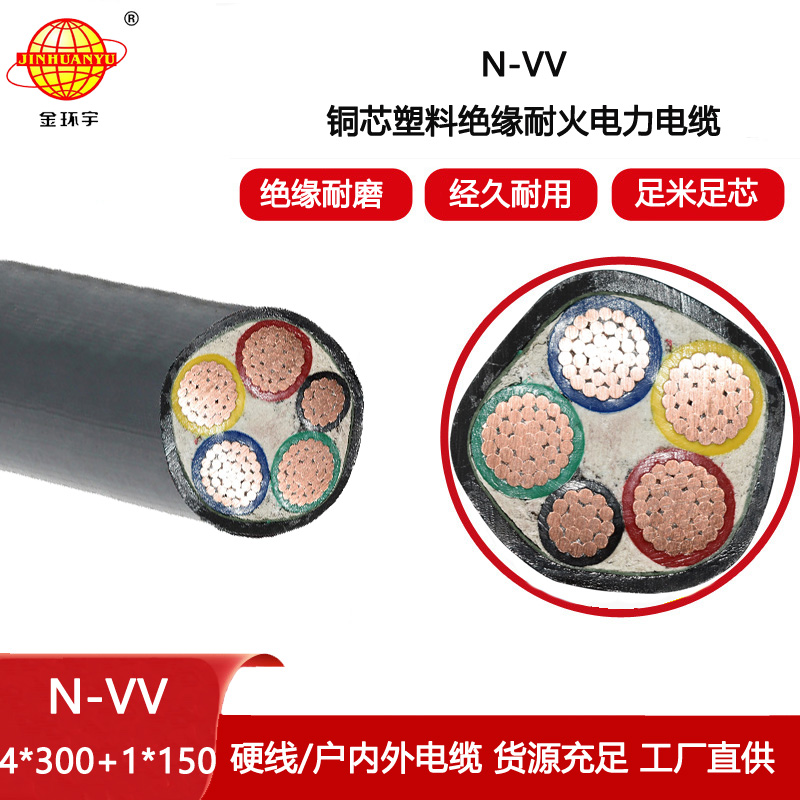金環宇電線電纜 供應耐火電纜N-VV 4X300+1X150平方VV電力電纜