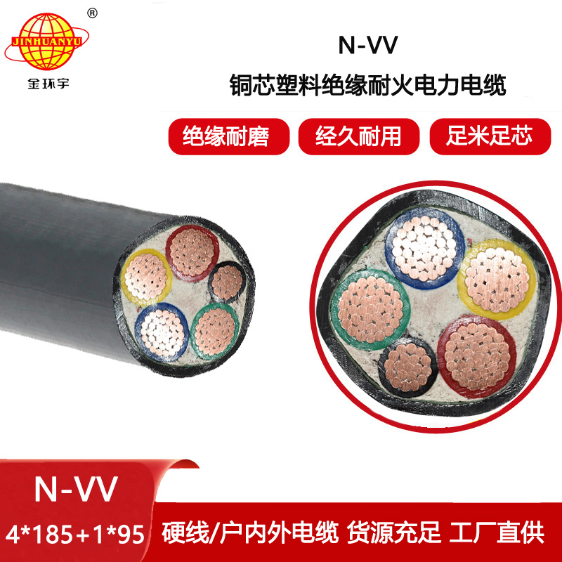 金環宇電線電纜 耐火電纜vv 四相五線N-VV 4X185+1X95 電力電纜