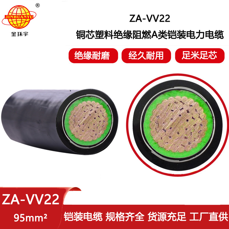 金環(huán)宇電線電纜 深圳a類阻燃電纜報(bào)價(jià)鎧裝電力電纜ZA-VV22-95平方