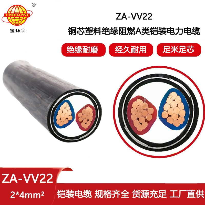 金環宇電線電纜 a級阻燃鎧裝vv22電纜ZA-VV22-2X4平方 深圳電力電纜