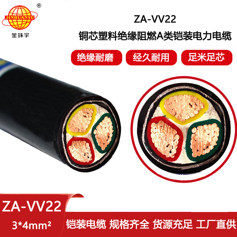 金環宇電線電纜 ZA-VV22-3X4平方a類阻燃鎧裝電纜vv22電纜載流量