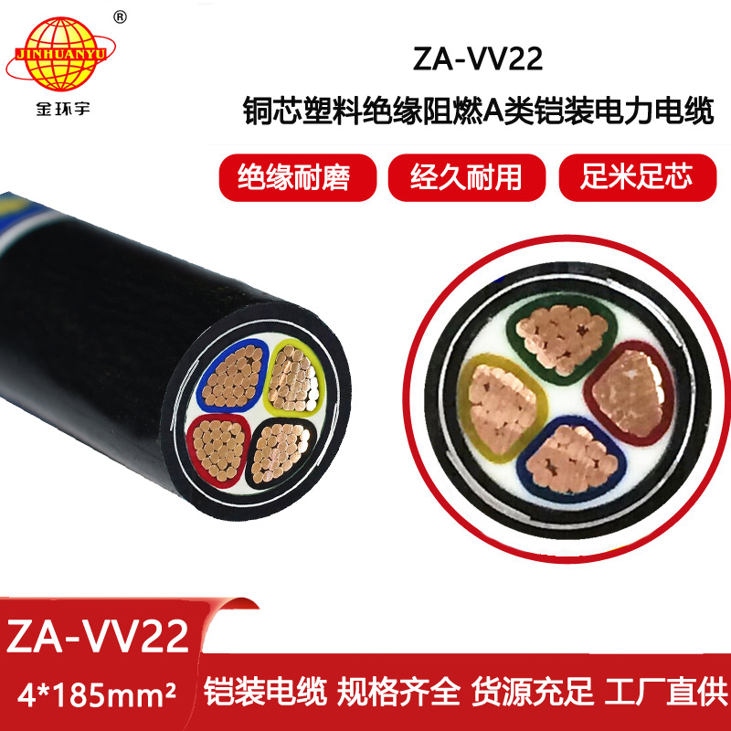 金環宇電線電纜 銅芯鎧裝電纜ZA-VV22-4X185深圳阻燃a類vv22電纜