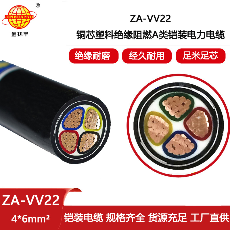 金環宇電線電纜 ZA-VV22-4X6平方 阻燃a類電纜 vv22鎧裝電力電纜