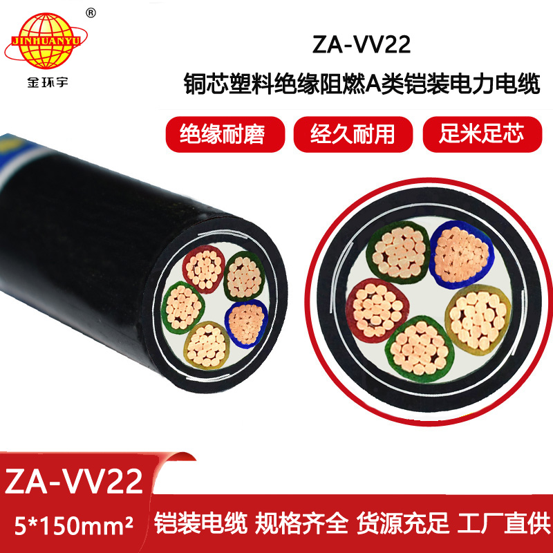 金環宇電纜 鎧裝電力電纜ZA-VV22-5X150平方深圳vv22電纜