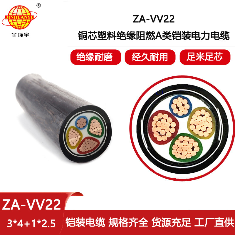 金環宇電纜 深圳鎧裝電力電纜ZA-VV22-3X4+1X2.5 阻燃a類電纜