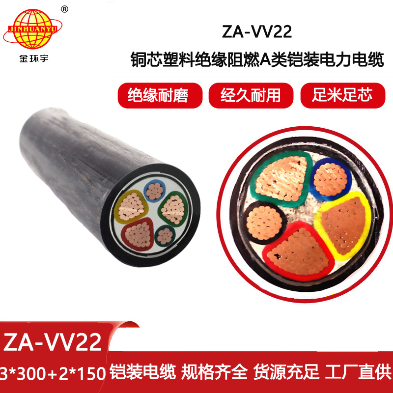 金環宇電纜 阻燃a類電纜 三相五線鎧裝電纜ZA-VV22-3X300+2X150