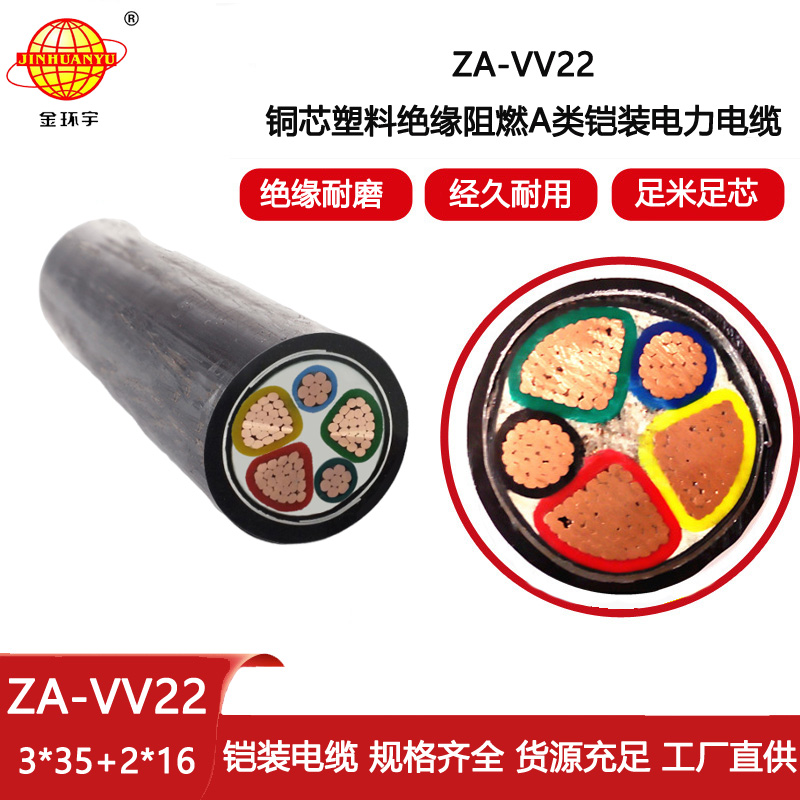 金環宇電纜 vv22電纜ZA-VV22-3X35+2X16平方a級阻燃鎧裝電纜