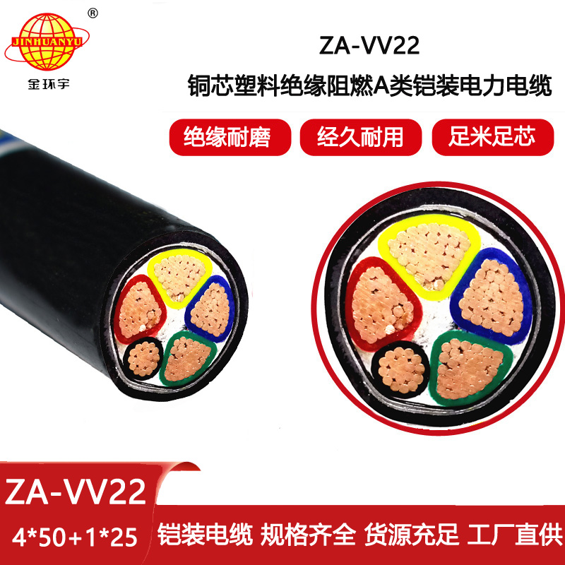 金環宇電線電纜 ZA-VV22-4X50+1X25平方 阻燃a級電纜 vv22電力電纜