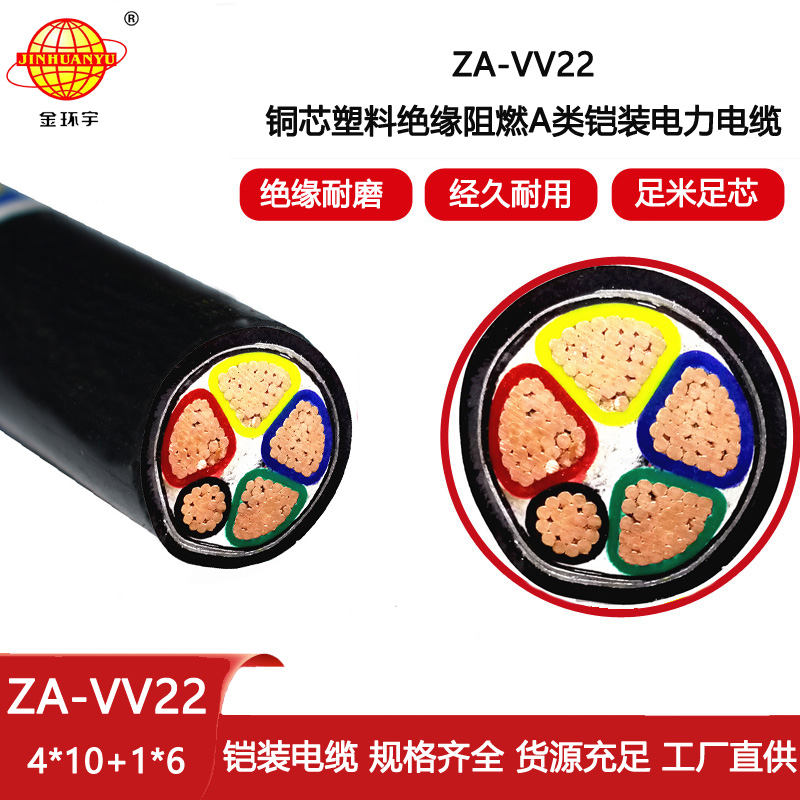金環宇電線電纜 ZA-VV22-4X10+1X6平方鎧裝電纜 a級阻燃電力電纜報價