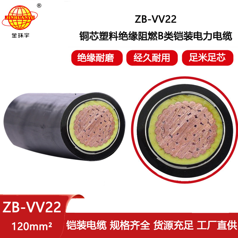 金環宇電線電纜 鎧裝VV22電纜120平方 阻燃b類電纜ZB-VV22