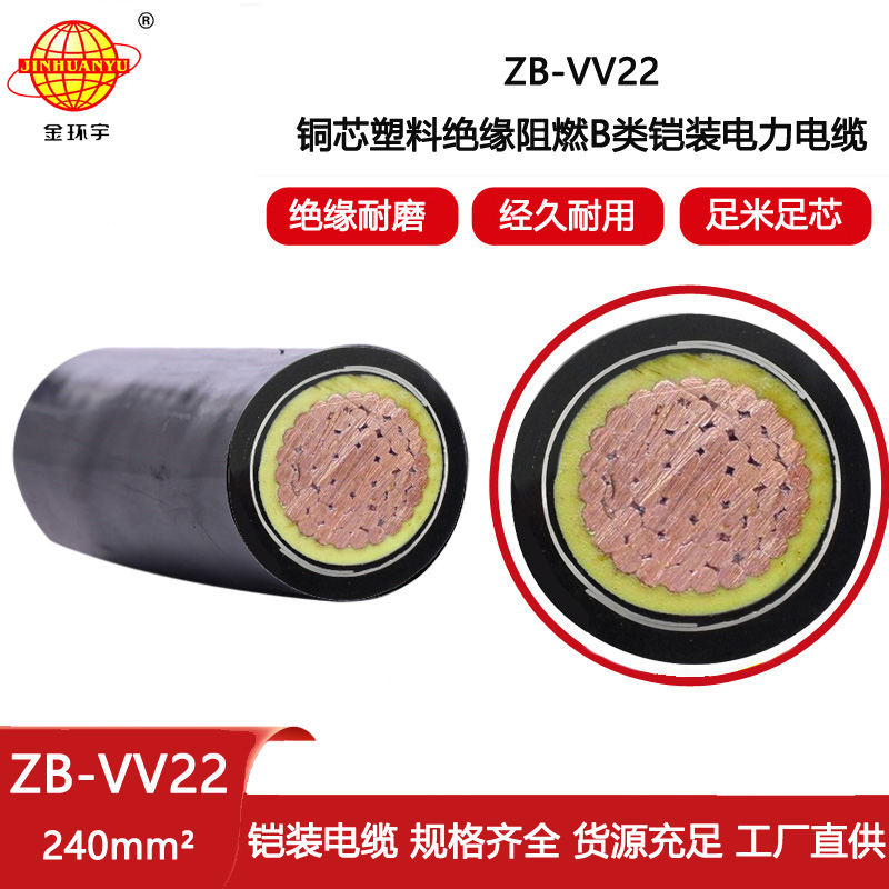 金環宇電線電纜 阻燃電力電纜ZB-VV22-240低壓交聯鎧裝電纜vv22