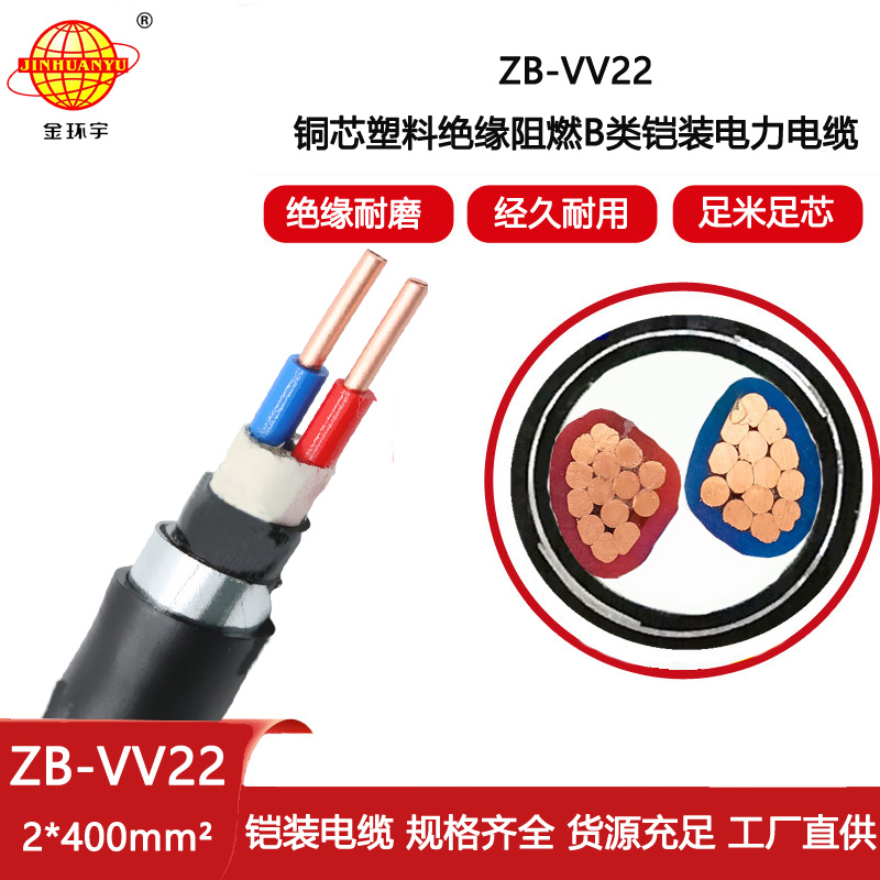 金環宇電線電纜  阻燃b類vv22電纜ZB-VV22-2X400平方 鎧裝電纜