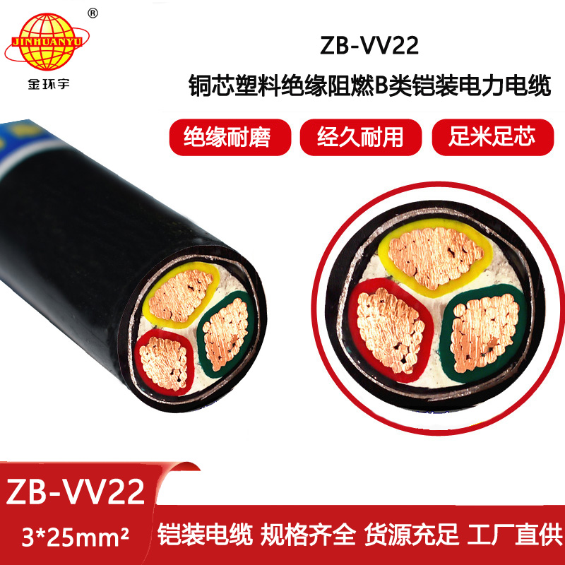 金環宇電線電纜 b類阻燃vv22電纜ZB-VV22-3X25平方 鎧裝電力電纜