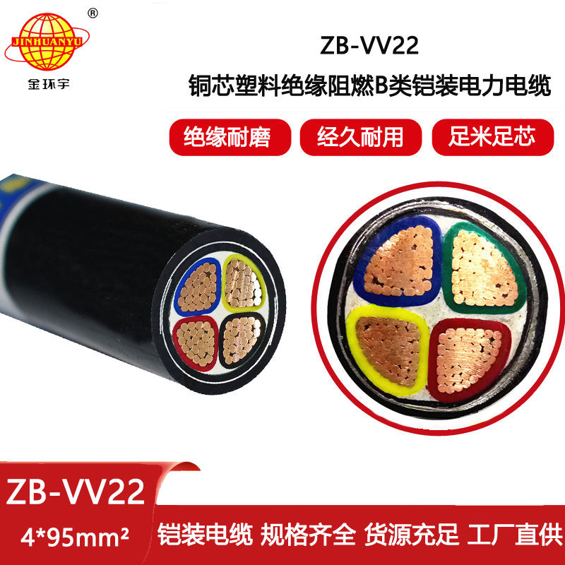 金環(huán)宇電線電纜 鎧裝電纜ZB-VV22-4X95平方 vv22阻燃電力電纜