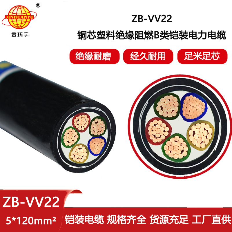 金環宇電線電纜 vv22低壓電纜 ZB-VV22-5X120平方 b級阻燃鎧裝電纜
