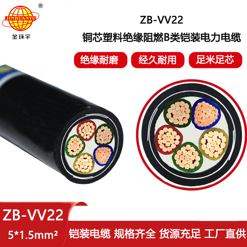 金環(huán)宇電線電纜 ZB-VV22-5X1.5銅芯 b類阻燃電力電纜 五芯鎧裝電纜