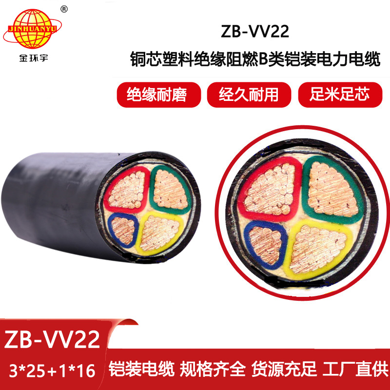 金環宇電線電纜 ZB-VV22-3X25+1X16平方阻燃電力電纜 vv22鎧裝電纜