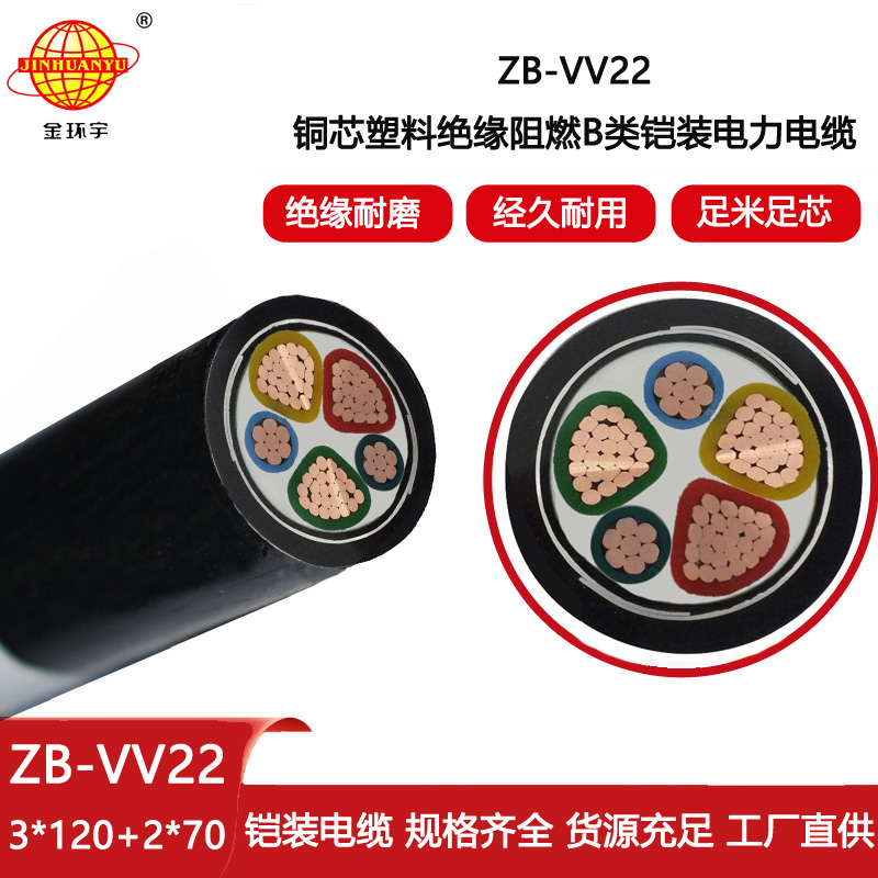 金環宇電線電纜 阻燃電纜ZB-VV22-3X120+2X70平方銅芯鎧裝電力電纜