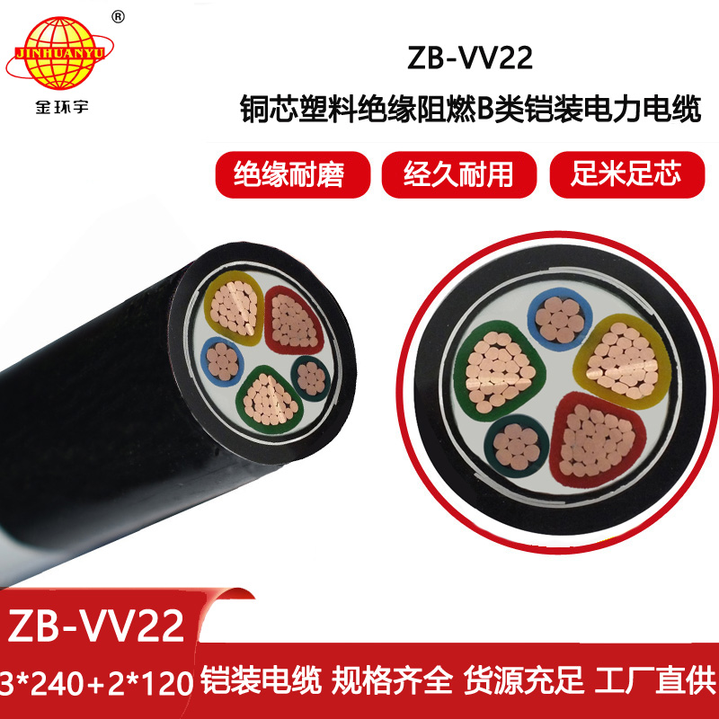 金環宇電線電纜 鎧裝電力電纜b類阻燃動力電纜 ZB-VV22-3X240+2X120
