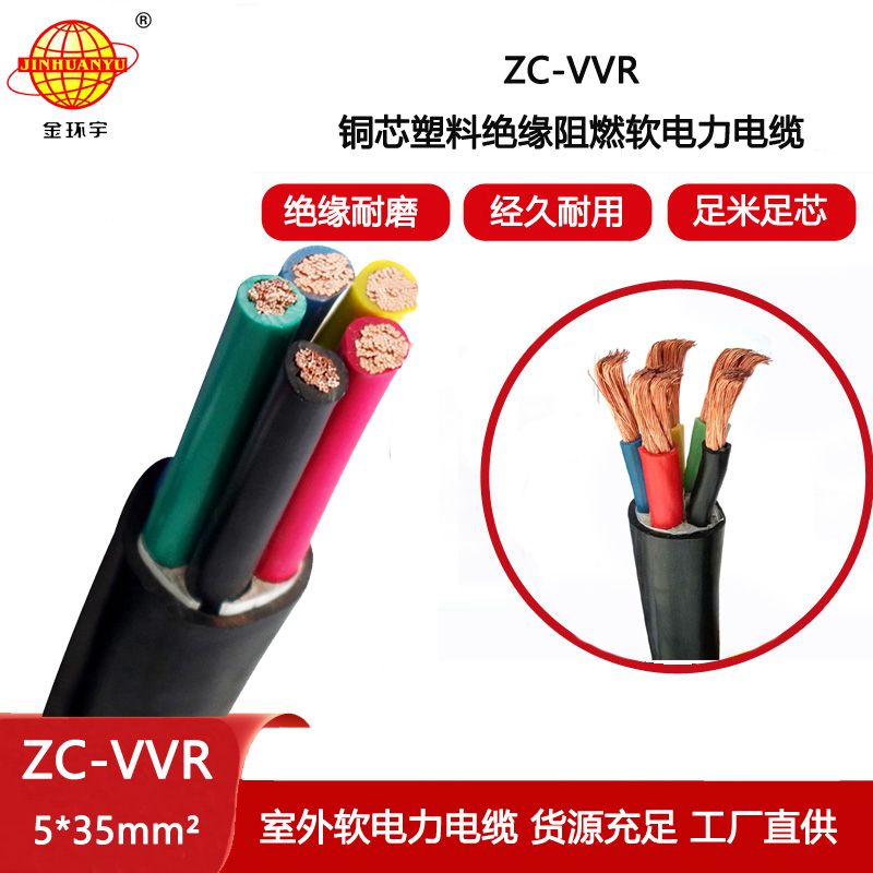 金環宇電線電纜 vvr電纜c級阻燃ZC-VVR 5X35平方軟電力電纜