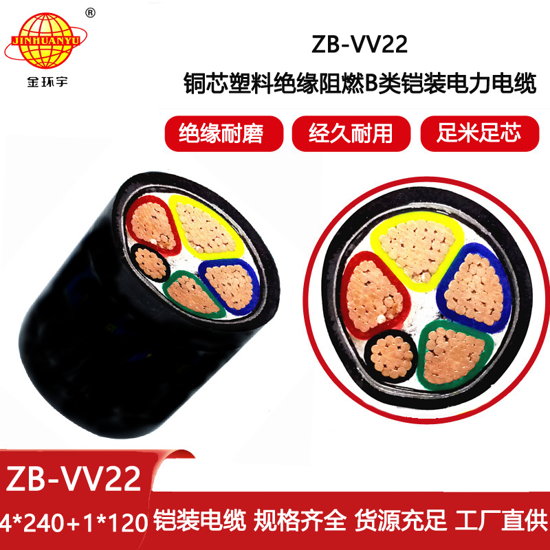 金環宇電線電纜 vv22阻燃電纜 鎧裝電力電纜ZB-VV22-4X240+1X120