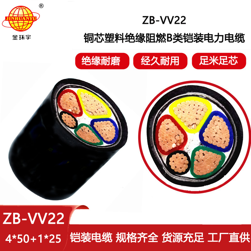 金環宇電線電纜 鎧裝阻燃b類電力電纜ZB-VV22-4X50+1X25平方