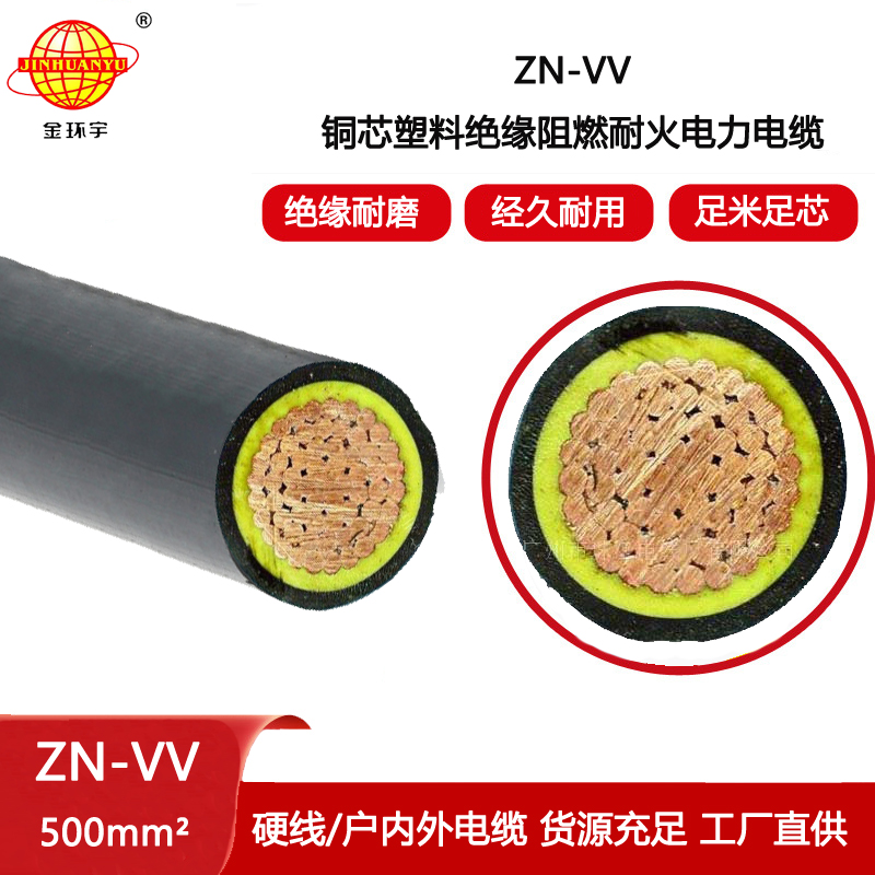 金環(huán)宇電纜 vv電纜 阻燃耐火電力電纜報(bào)價(jià)ZN-VV 500平方