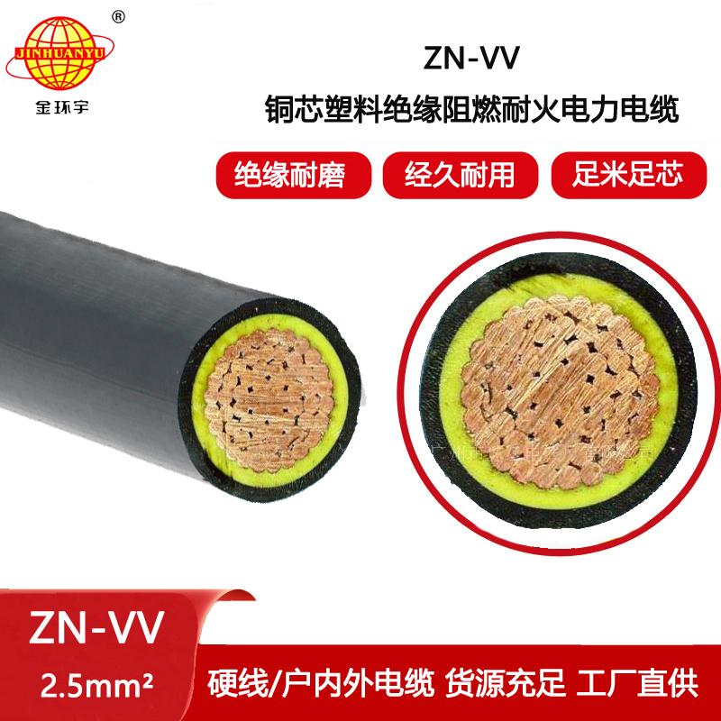 金環(huán)宇電纜 阻燃耐火vv低壓電力電纜 ZN-VV 2.5平方