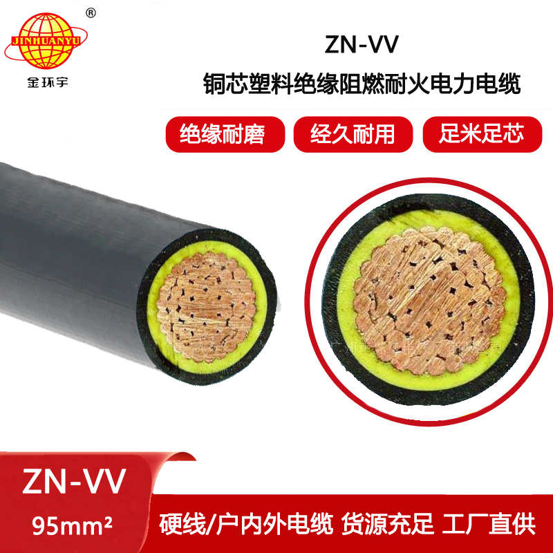 金環宇電纜 ZN-VV 95平方 電力電纜vv 阻燃耐火vv電纜
