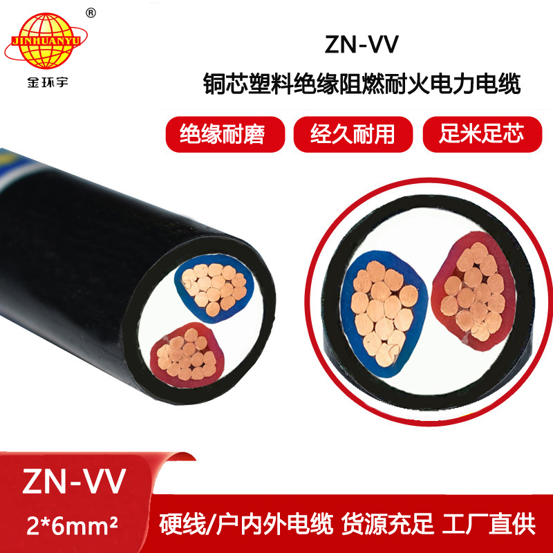 金環(huán)宇電纜 耐火阻燃電纜ZN-VV 2X6平方 vv電纜2芯