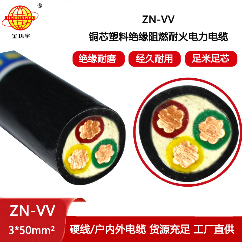 金環宇電纜 低壓交聯電纜 阻燃耐火電纜ZN-VV 3X50平方