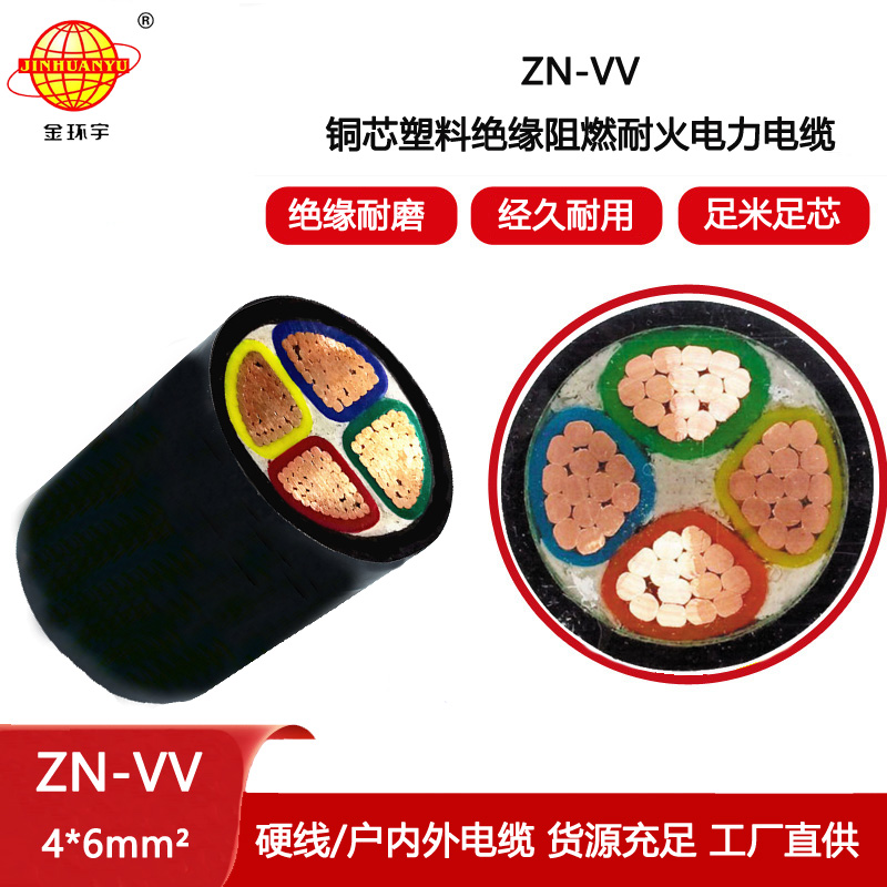 金環(huán)宇電纜 ZN-VV 4X6平方 阻燃耐火電力電纜 vv電纜