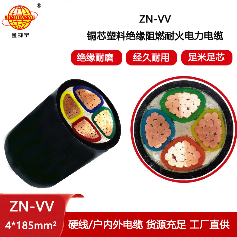 金環(huán)宇電纜 電力電纜 ZN-VV 4X185平方 阻燃耐火vv電纜