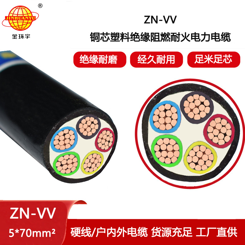 金環(huán)宇電纜 ZN-VV 5X70平方vv電線電纜 阻燃耐火電力電纜