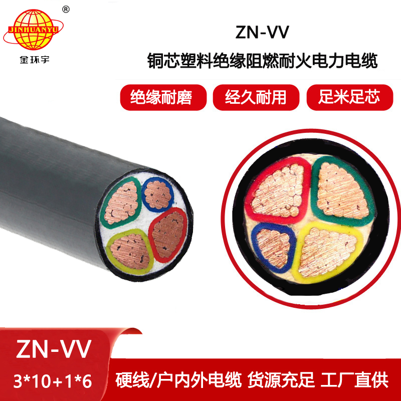 金環(huán)宇電纜  vv低壓電纜ZN-VV 3X10+1X6平方阻燃耐火電纜