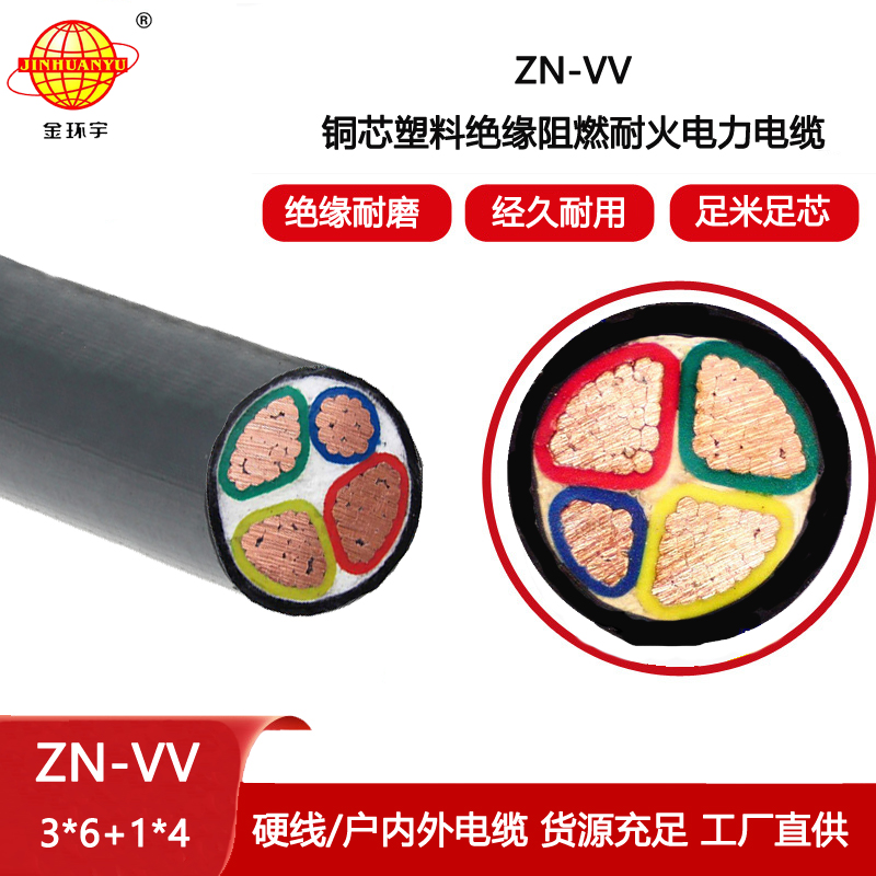 金環(huán)宇電纜 ZN-VV 3X6+1X4平方 阻燃耐火電纜 vv電纜廠家