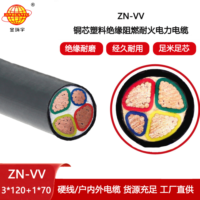 金環(huán)宇電纜 vv電力電纜ZN-VV 3X120+1X70平方 阻燃耐火電纜