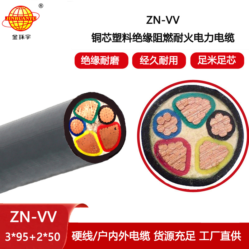 金環(huán)宇電纜 阻燃耐火電纜ZN-VV 3X95+2X50平方 vv電力電纜