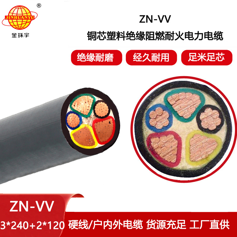金環(huán)宇電纜 ZN-VV 3X240+2X120平方 阻燃耐火電力電纜