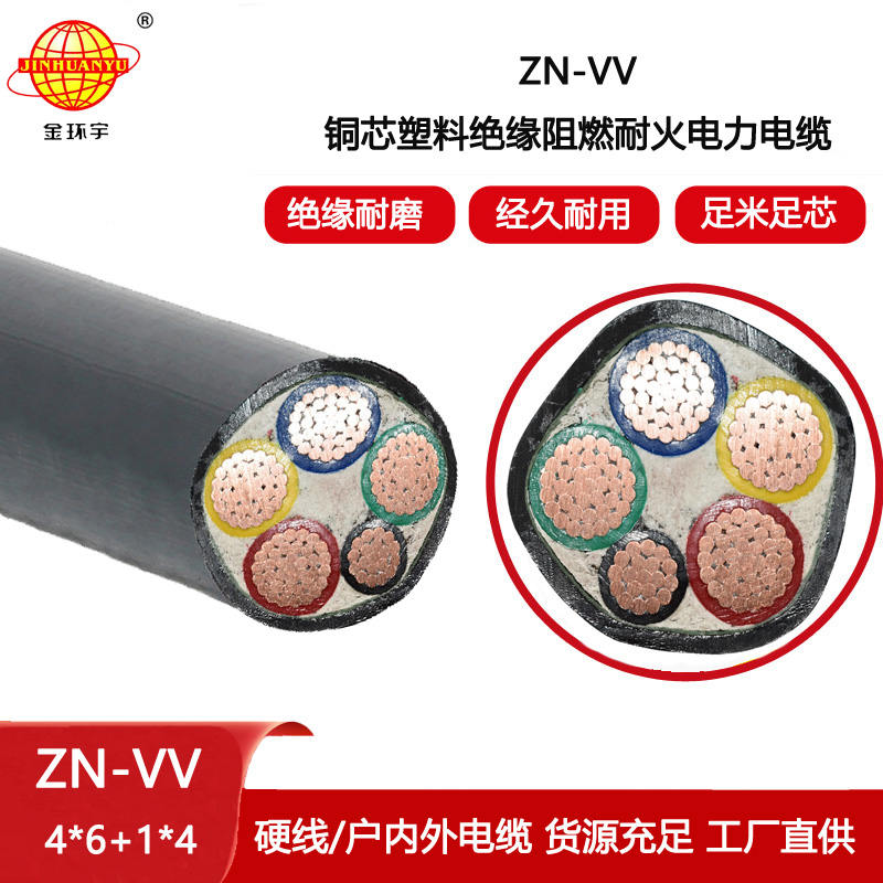 金環宇電纜 ZN-VV 4X6+1X4平方交聯阻燃耐火電纜vv電力電纜