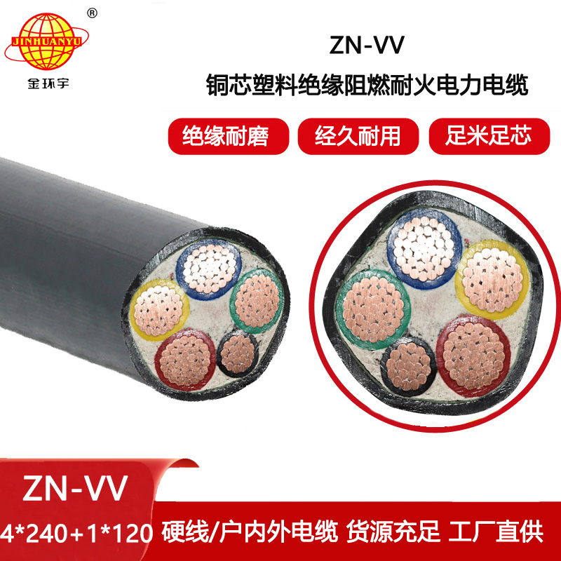 金環宇電纜 ZN-VV 4X240+1X120平方工程電纜 阻燃耐火電力電纜