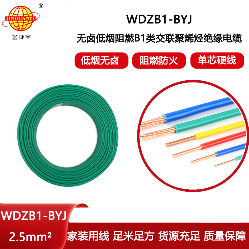 金環(huán)宇電線電纜 低煙無鹵阻燃B1級(jí)電線 WDZB1-BYJ 2.5平方 單芯線